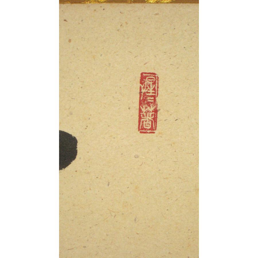 真筆】茶掛け 茶掛 薫風自南来 大徳寺派 玉瀧寺 前大徳 戸上明道 (中古