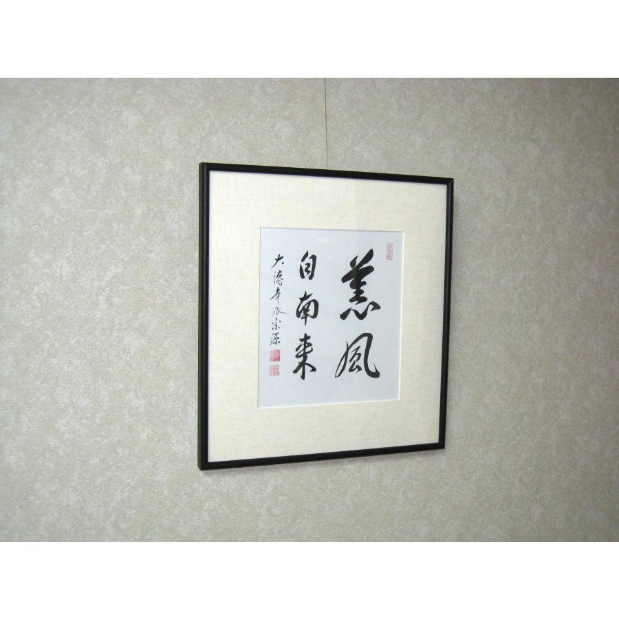 額【禅語】 薫風自南来◆大徳寺派 紫雲山 瑞光院 前田宗源 (真筆) 額【禅語】 薫風自南来◇大徳寺派 紫雲山 瑞光院 前田宗源 (真筆