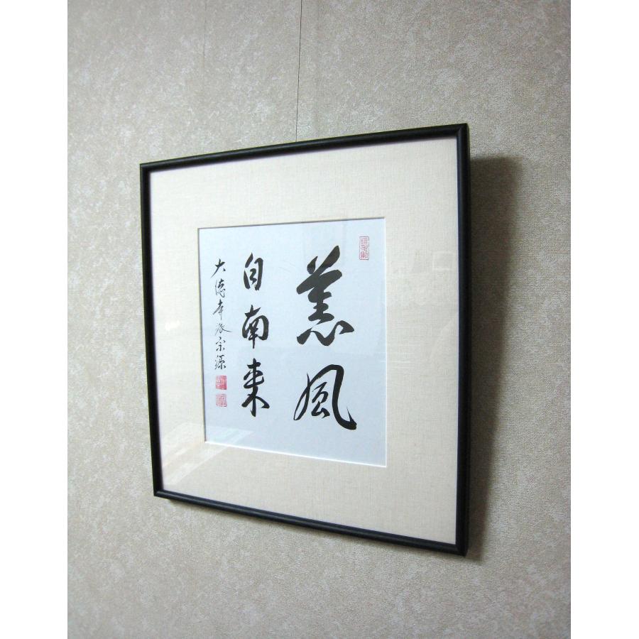 額【禅語】 薫風自南来◇大徳寺派 紫雲山 瑞光院 前田宗源 (真筆