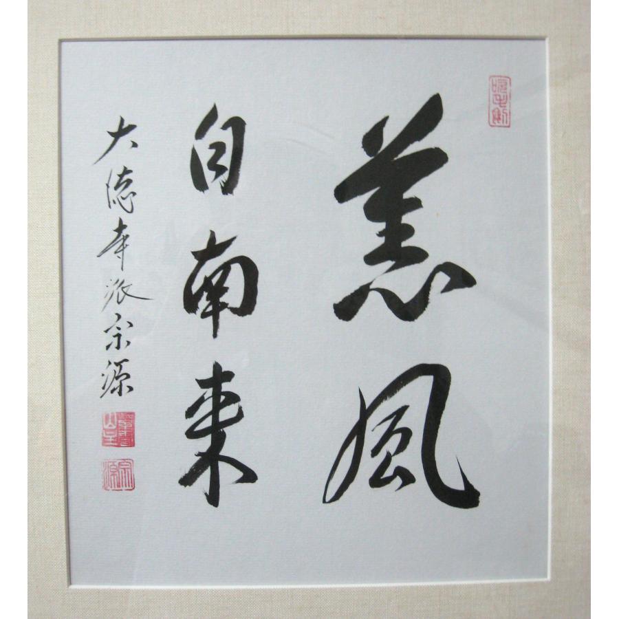 額【禅語】 薫風自南来◇大徳寺派 紫雲山 瑞光院 前田宗源 (真筆