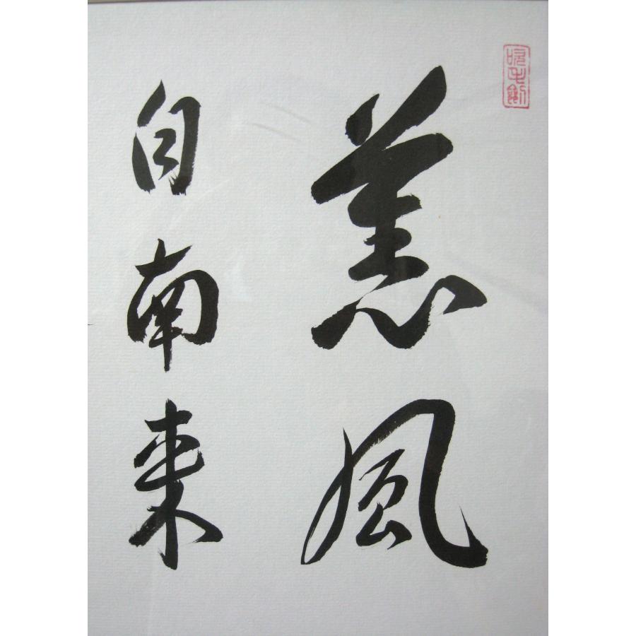 真作/大徳寺/小林太玄/薫風自南来/春の掛軸/禅語/掛軸☆宝船☆AK-334 真作/大徳寺/小林太玄/薫風自南来/春の掛軸/禅語/掛軸☆宝船☆AK-334の