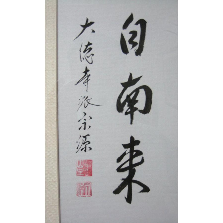 額【禅語】 薫風自南来◇大徳寺派 紫雲山 瑞光院 前田宗源 (真筆