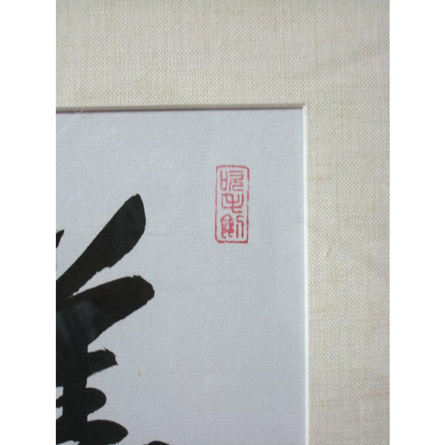 額【禅語】 薫風自南来◆大徳寺派 紫雲山 瑞光院 前田宗源 (真筆) 額【禅語】 薫風自南来◇大徳寺派 紫雲山 瑞光院 前田宗源 (真筆