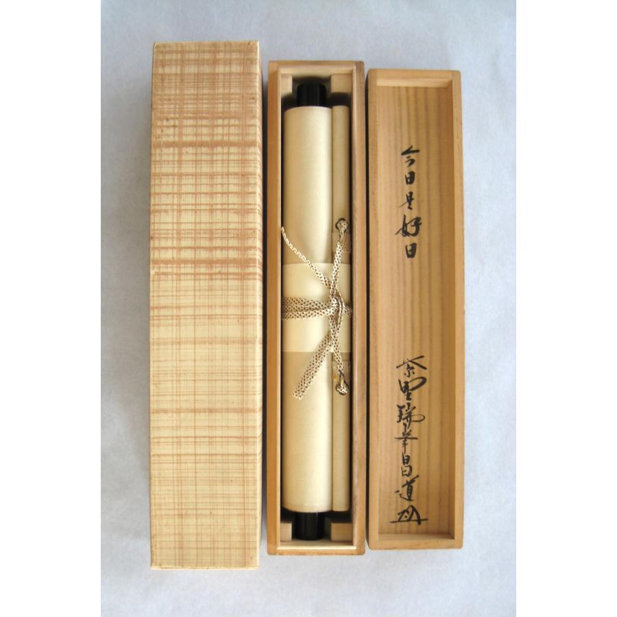真筆】茶掛け今日是好日◇大徳寺 塔頭瑞峰院 前田昌道共箱