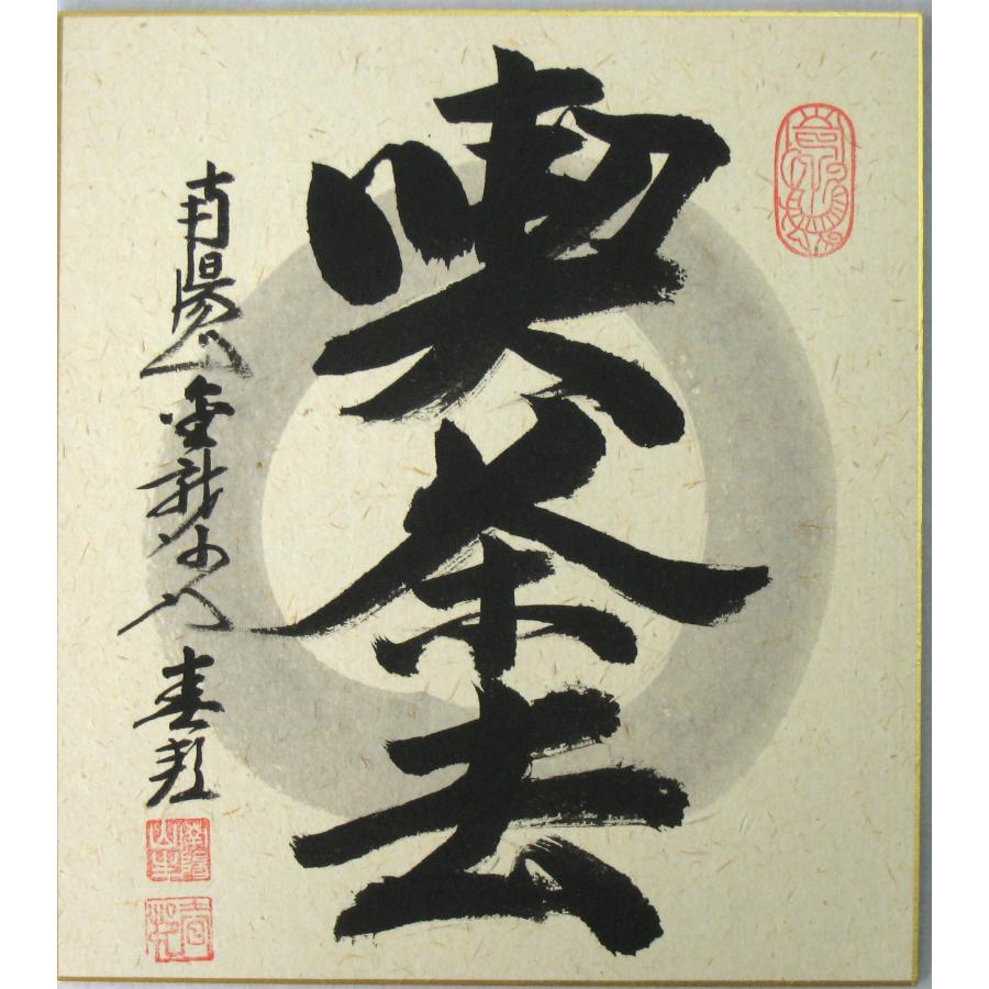 色紙【禅語】 喫茶去 南陽山金龍寺 稲葉春峰 (真筆・新品) : 掛け軸の