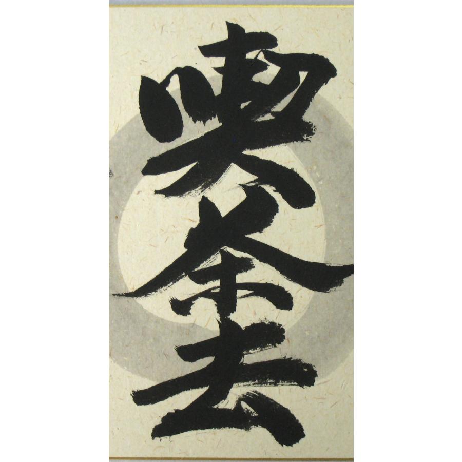 昭和レトロ/1960年代物】大徳寺 龍宝山 肉筆色紙 禅語 茶道具 後藤瑞厳