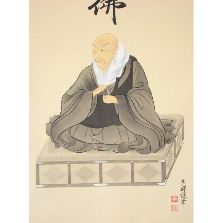 掛け軸 掛軸 六字名号・南無阿弥陀仏 親鸞聖人御影 金武翠輝 (真筆・