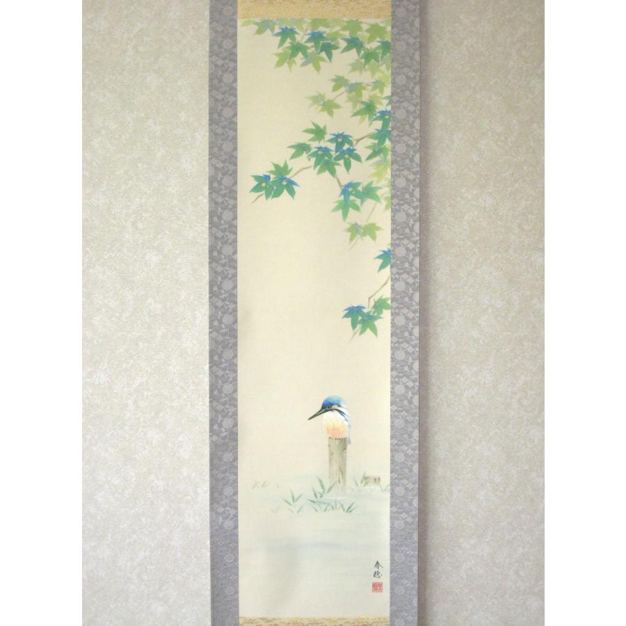 掛け軸 掛軸 翡翠 (かわせみ) 藤田春穂 (真筆・新品) 九寸立 共箱
