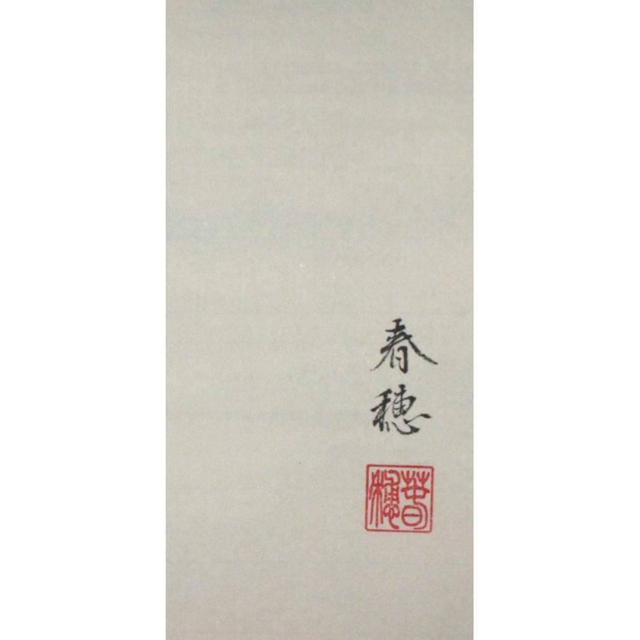 こ*り様 【真筆】掛け軸 掛軸 翡翠(かわせみ)◇柳沢寿江 太巻仕様・共