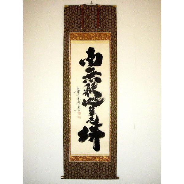 掛け軸 掛軸 釈迦名号・南無釈迦牟尼仏 紫野大徳寺黄梅院 小林太玄 (真筆・新品)