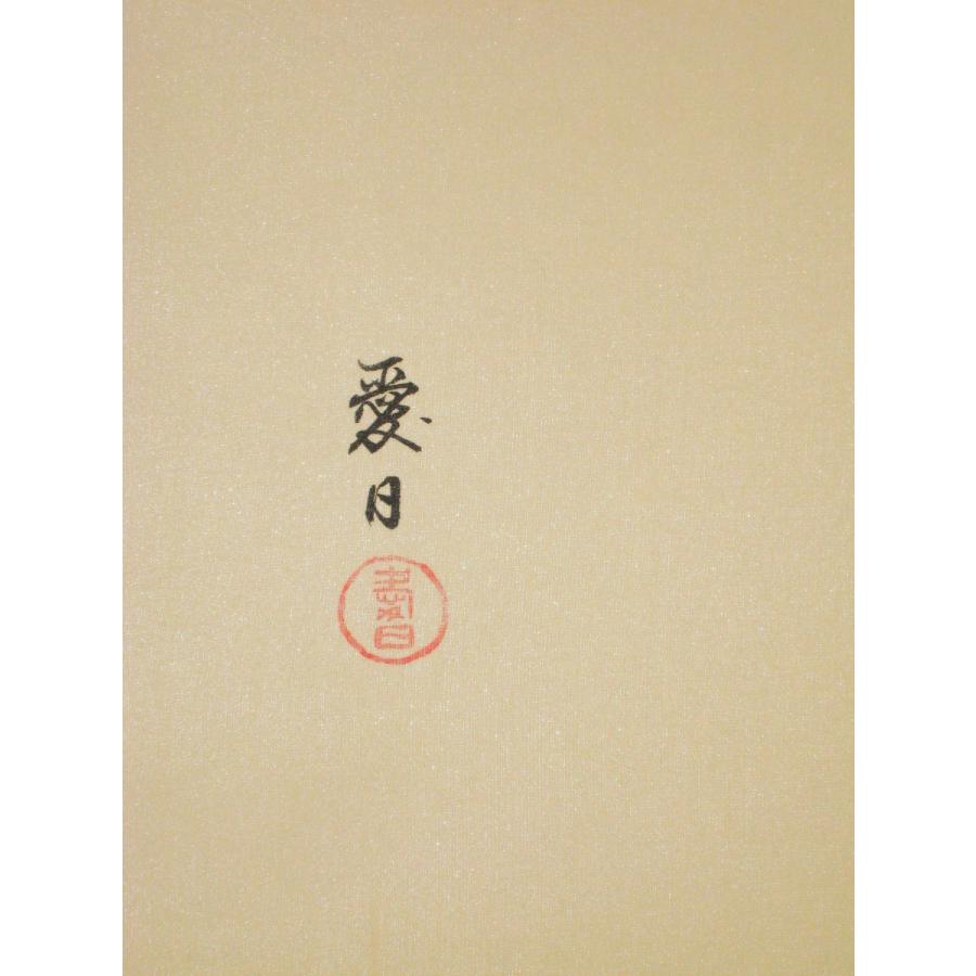 激レアです】佐々木愛日 掛け軸 【公式通販】