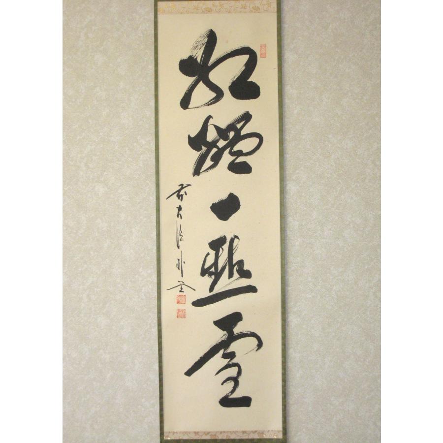 茶掛 紅爐一點雪 大徳寺派 福聚院 住職 前大徳 佐藤朴堂 【心裏】 (真筆・中古) 共箱・タトウ箱付