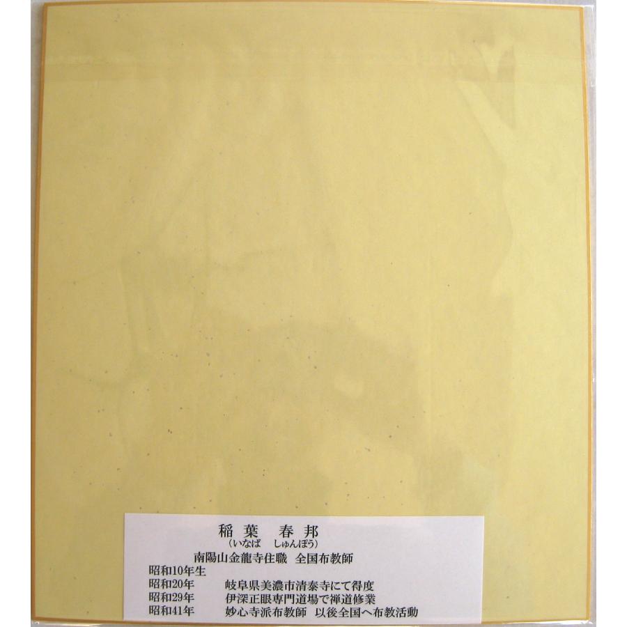 色紙【禅語】 無量寿 南陽山金龍寺 稲葉春峰 (真筆・新品) : 掛け軸の