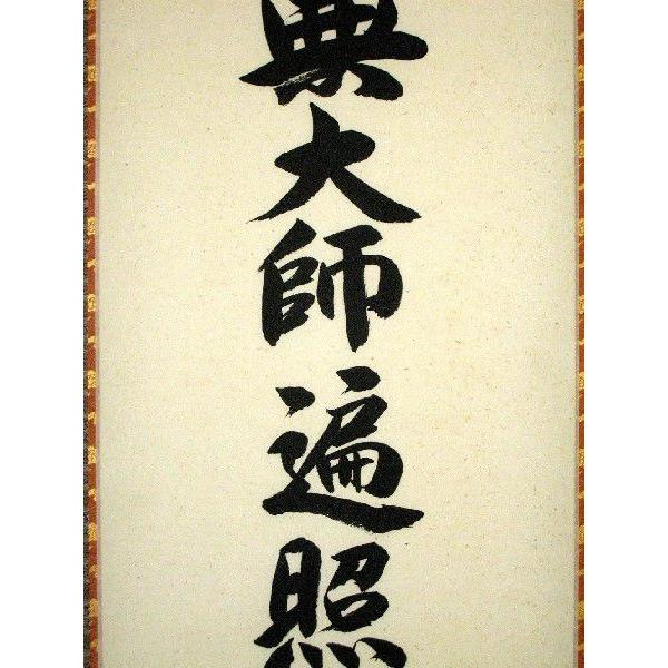 掛け軸 掛軸 御宝号 南無大師遍照金剛 無落款 (肉筆・新品 掛け軸 掛軸 御宝号 南無大師遍照金剛 無落款 (肉筆・新品