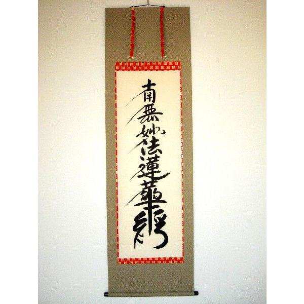 掛け軸 掛軸 日蓮名号 南無妙法蓮華経 無落款 (肉筆・新品) : 掛け軸の