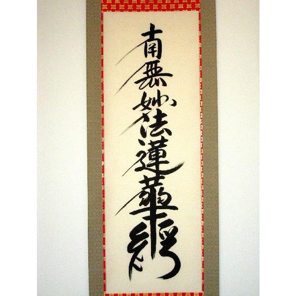 掛け軸 掛軸 日蓮名号 南無妙法蓮華経 無落款 (肉筆・新品 掛け軸 掛軸 日蓮名号 南無妙法蓮華経 無落款 (肉筆・新品