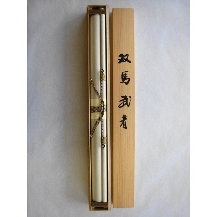 掛け軸 掛軸 双馬武者(そうまむしゃ) 松尾蒼樹 (真作・新品) 尺