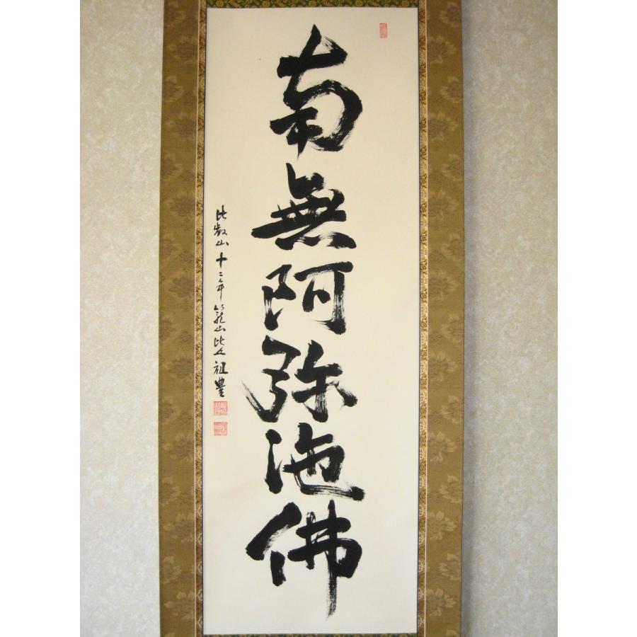 掛け軸 掛軸 六字名号・南無阿弥陀仏 比叡山十二年籠山行満行僧 掛け軸 掛軸 六字名号・南無阿弥陀仏 比叡山十二年籠山行満行僧