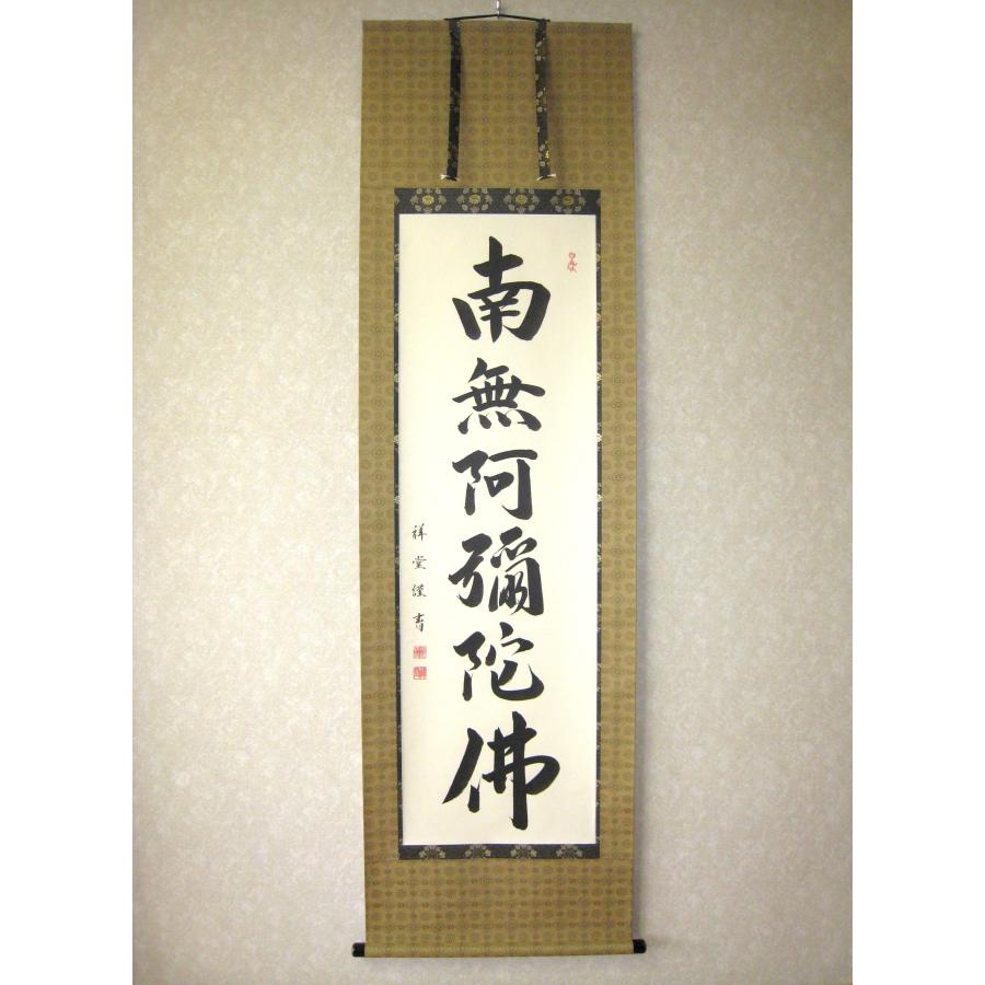 掛け軸 六字名号・南無阿弥陀仏 松波祥堂 (真筆・新品) :ms49680