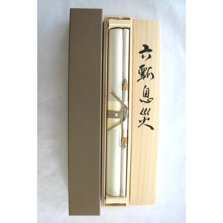 掛け軸 掛軸 六瓢息災 佐藤純吉 (真筆・新品) 半切立 共箱・タトウ箱付