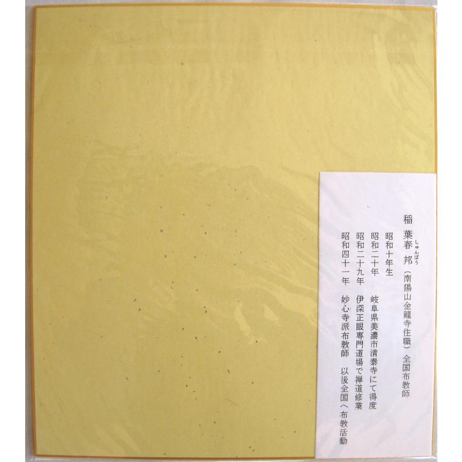 色紙【禅語】 無 南陽山金龍寺 稲葉春峰 (真筆・新品) : 掛け軸の専門