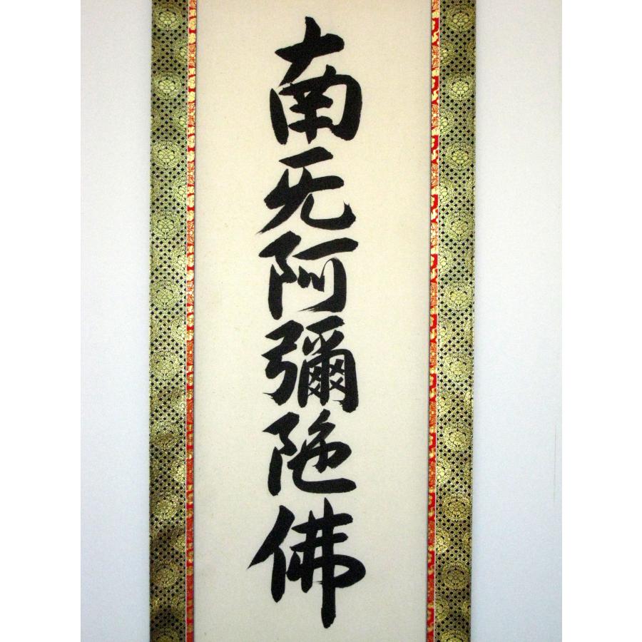掛け軸 掛軸 六字名号・南無阿弥陀仏 お東用 無落款 (肉筆・新品 掛け軸 掛軸 六字名号・南無阿弥陀仏 お東用 無落款 (肉筆・新品