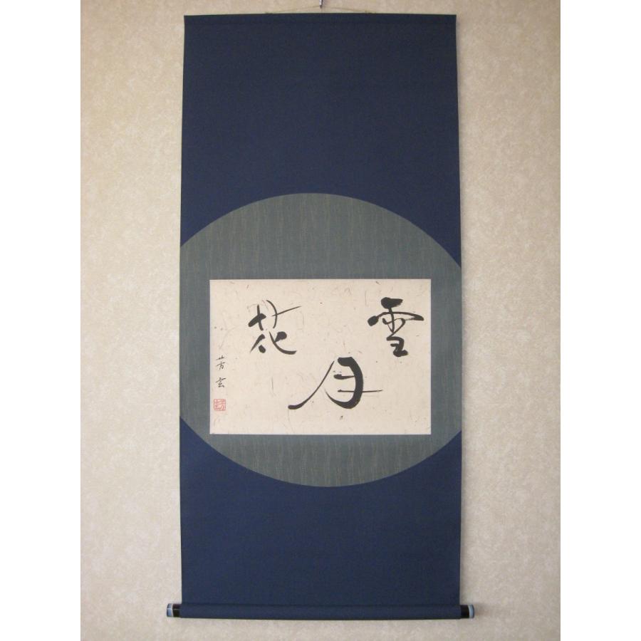 茶掛け 茶掛 雪月花 中村芳玄 (真作・新品) 創作表装