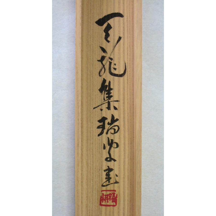 茶掛け 茶掛 日々是好日 天龍寺 管長 平田精耕 (真筆・中古) 共箱・タトウ箱付｜kouyu-info｜14