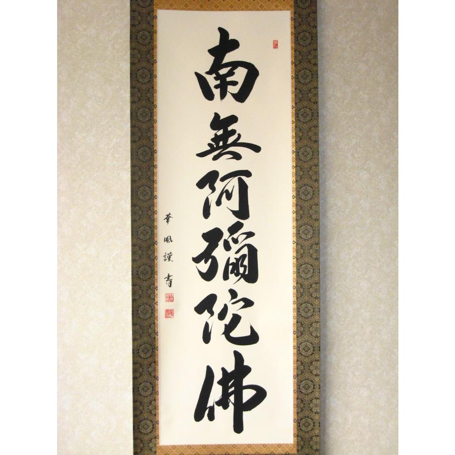 掛け軸 掛軸 六字名号・南無阿弥陀仏 野原華風 (真筆・新品)｜kouyu-info｜02