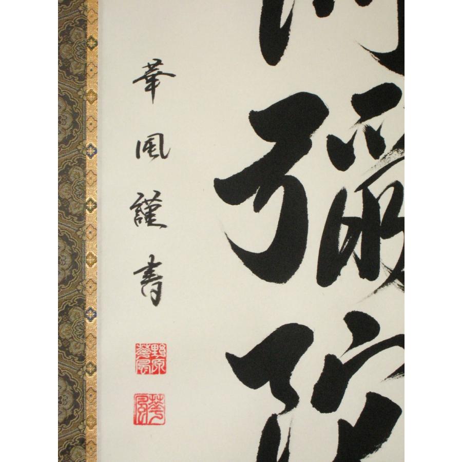 掛け軸 掛軸 六字名号・南無阿弥陀仏 野原華風 (真筆・新品)｜kouyu-info｜03