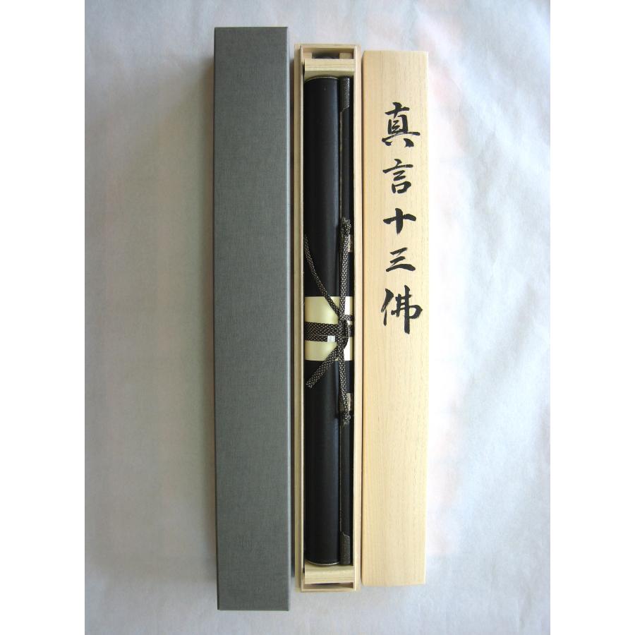 掛け軸 掛軸 真言十三佛(十三仏) 奥田康成 (新作・新品) 150センチ丈