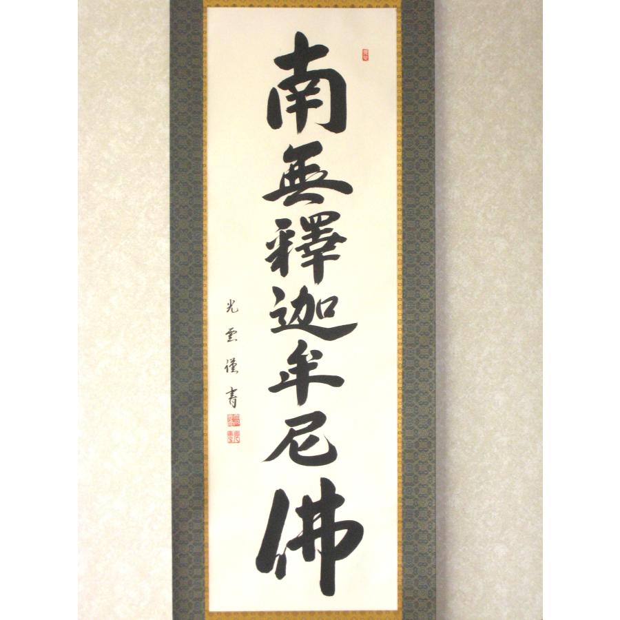 掛け軸 掛軸 釈迦名号 南無釈迦牟尼仏 大石光雲 (真筆・新品)_1