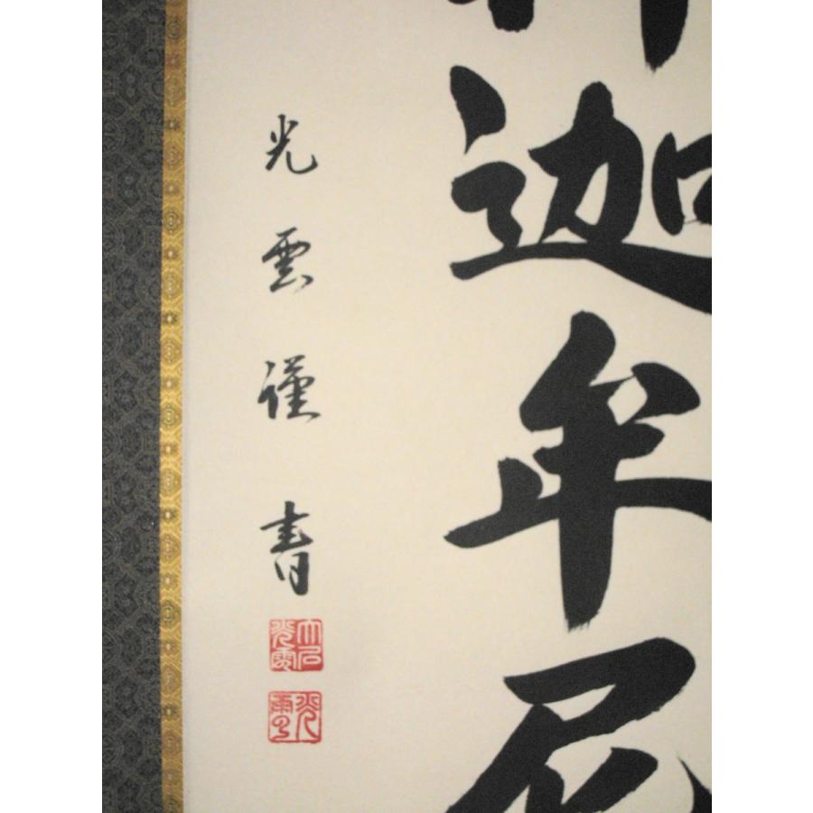 掛け軸 掛軸 釈迦名号 南無釈迦牟尼仏 大石光雲 (真筆・新品)_2