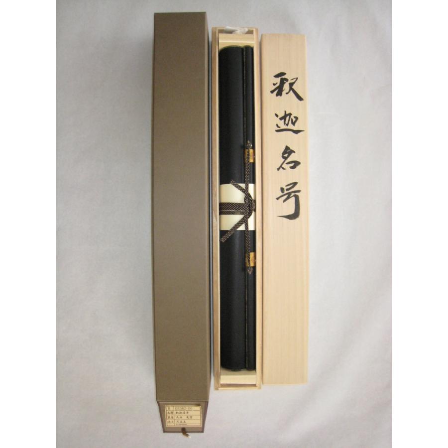 掛け軸 掛軸 釈迦名号 南無釈迦牟尼仏 大石光雲 (真筆・新品)_6