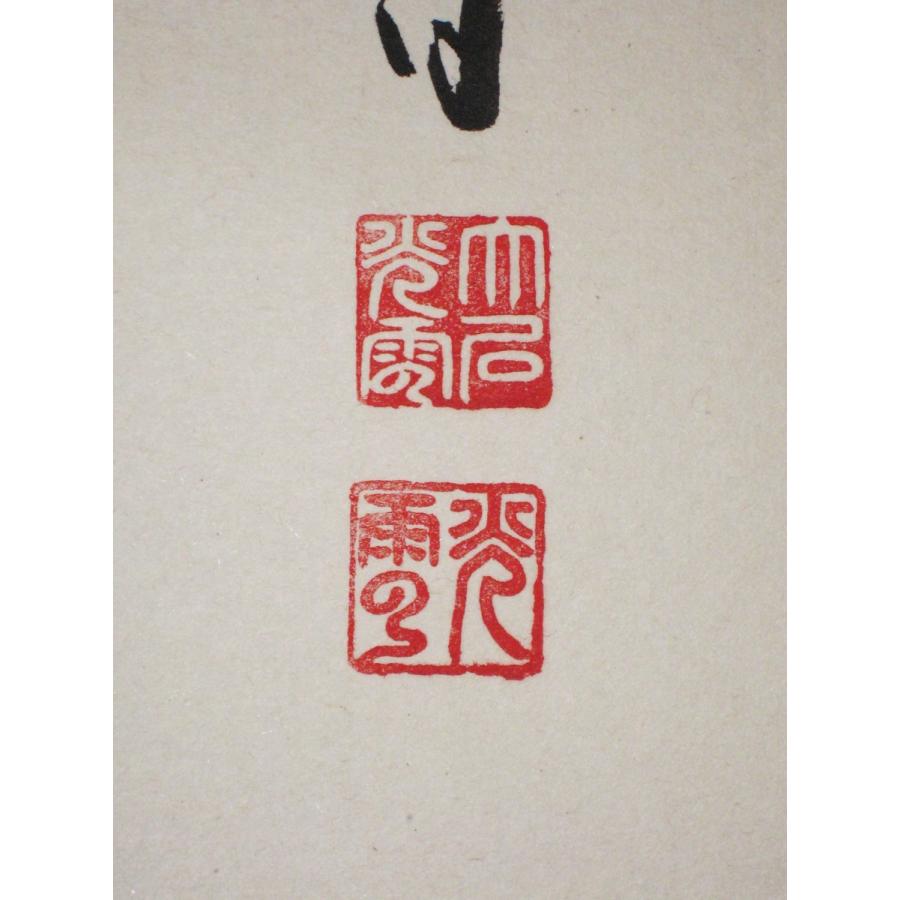 掛け軸 掛軸 釈迦名号 南無釈迦牟尼仏 大石光雲 (真筆・新品)_3