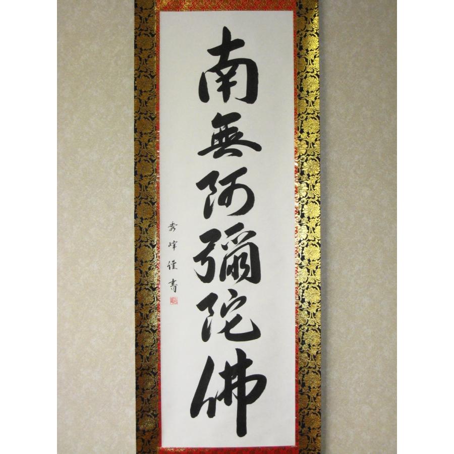 掛け軸 掛軸 六字名号・南無阿弥陀仏 小笠原秀峰 レンゲ佛表装 (真筆