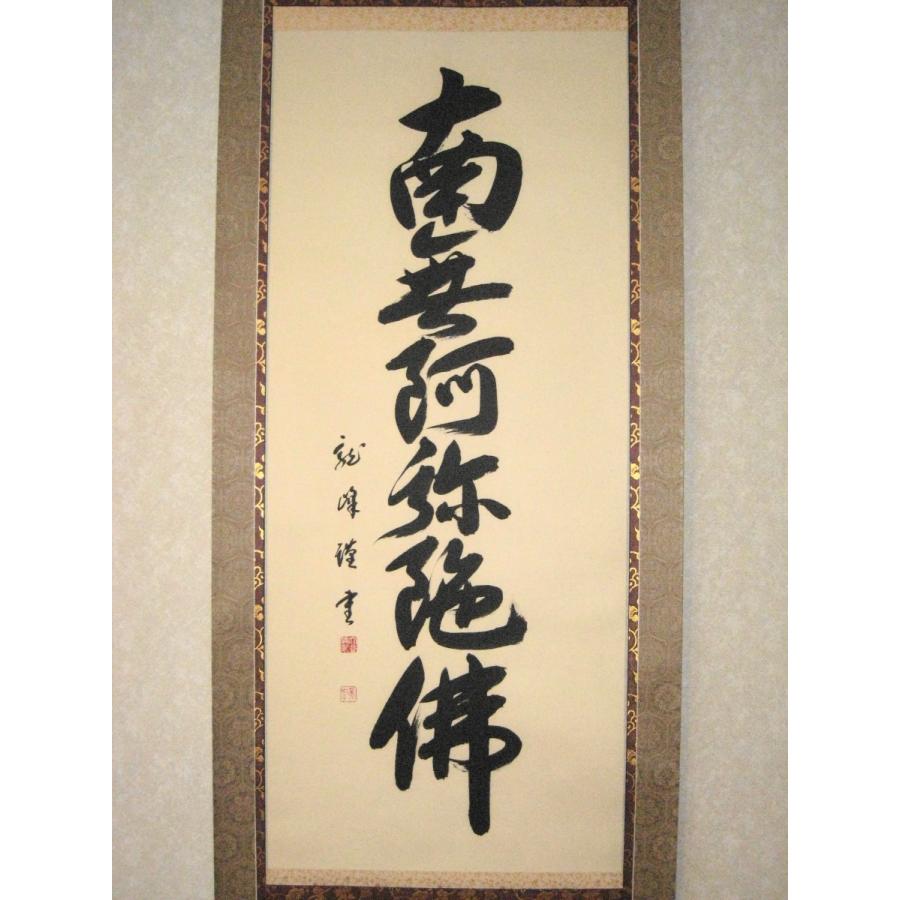 掛け軸 掛軸 六字名号・南無阿弥陀仏 大谷龍峰 (真筆・新品) 尺八立