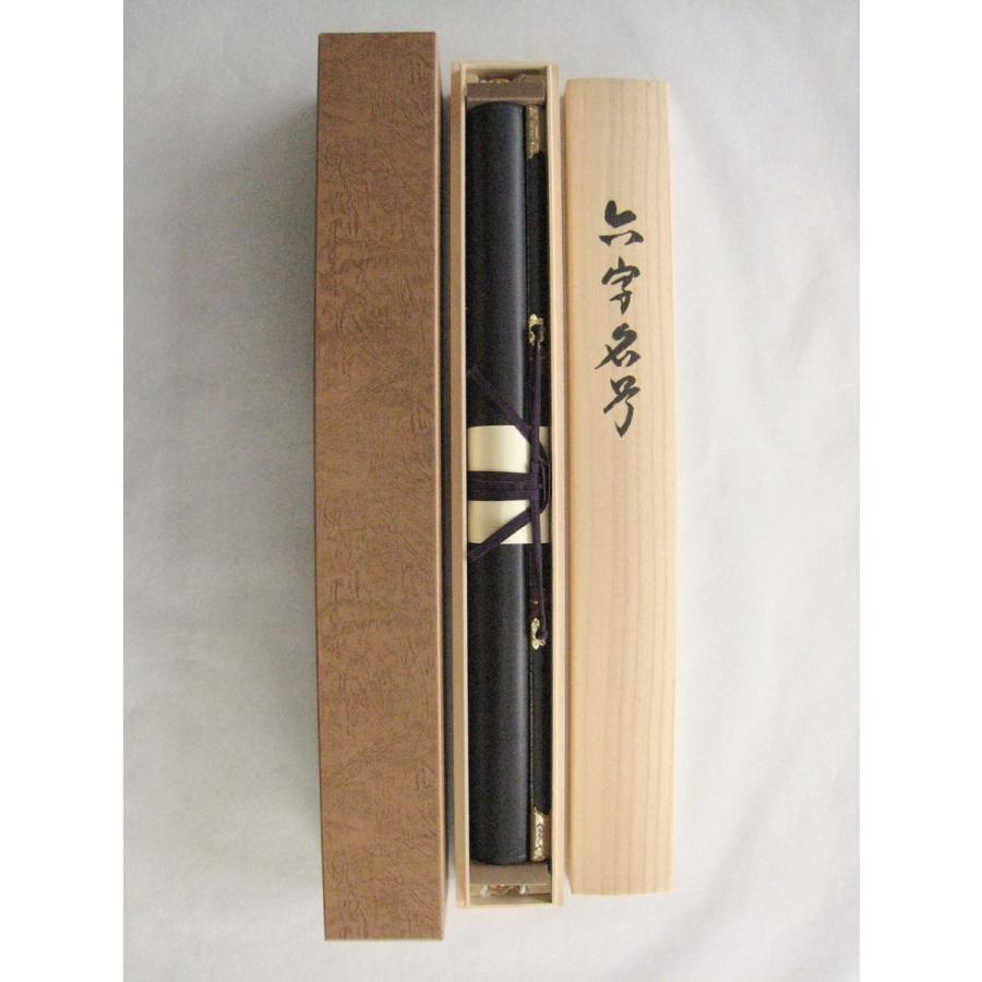 掛け軸 掛軸 六字名号・南無阿弥陀仏 大谷龍峰 (真筆・新品) 尺八立