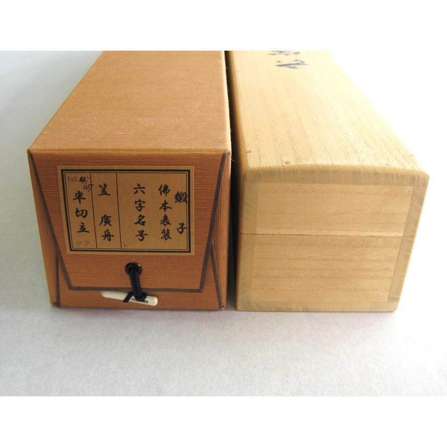 特価軸】掛け軸 掛軸 六字名号・南無阿弥陀仏◇笠 廣舟 (真筆・新品