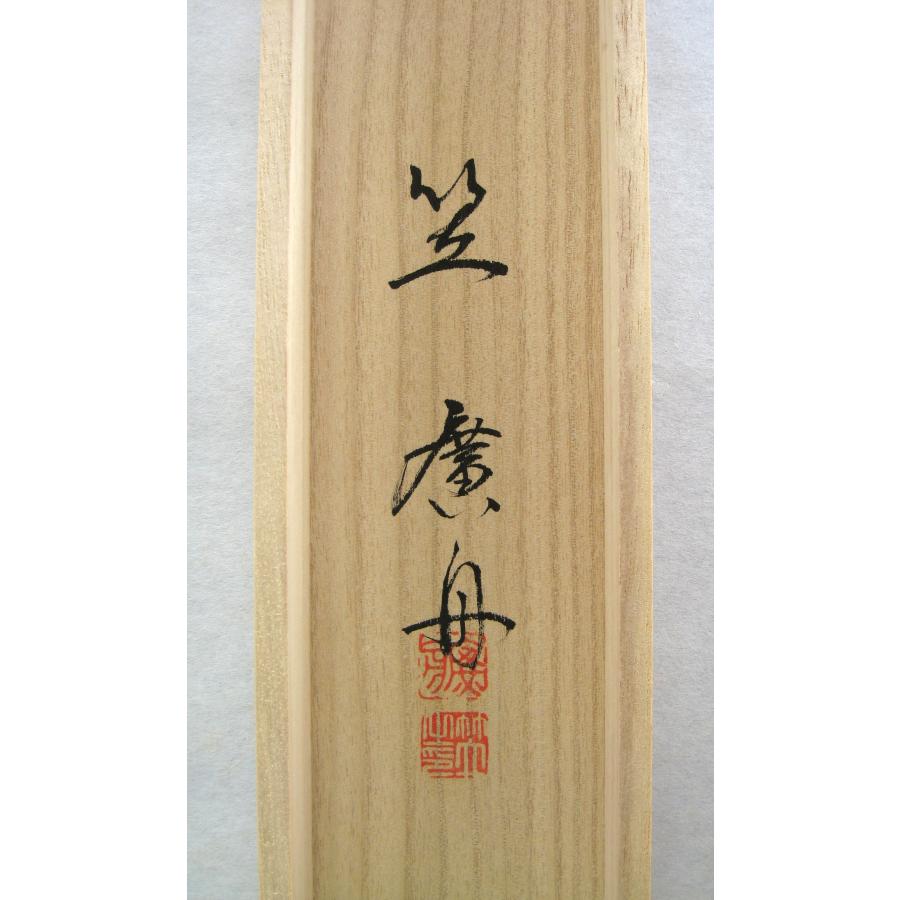 特価軸】掛け軸 掛軸 六字名号・南無阿弥陀仏◇笠 廣舟 (真筆・新品