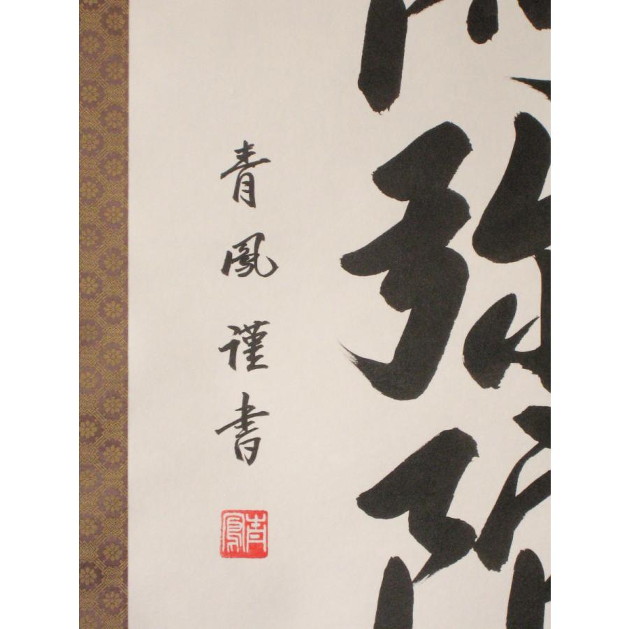 掛け軸 掛軸 六字名号・南無阿弥陀仏 青鳳 (真筆・新品)(掛け軸 掛け軸 掛軸 六字名号・南無阿弥陀仏 青鳳 (真筆・新品)(掛け軸