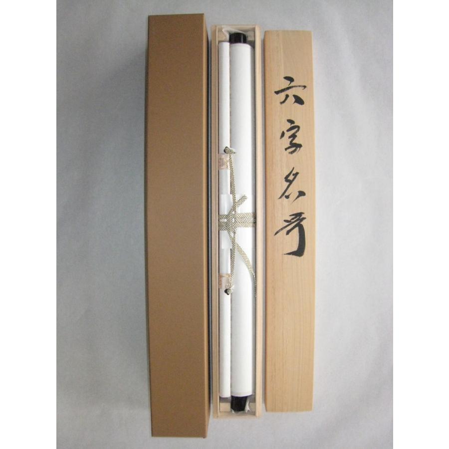 掛け軸 掛軸 六字名号・南無阿弥陀仏 青鳳 (真筆・新品 掛け軸 掛軸 六字名号・南無阿弥陀仏 青鳳 (真筆・新品