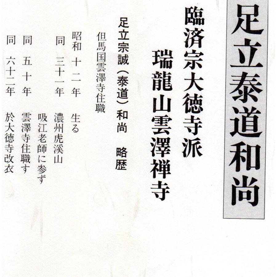 茶掛け 茶掛 清流無間断 大徳寺派 瑞龍山 雲澤禅寺 前大徳 足立泰道