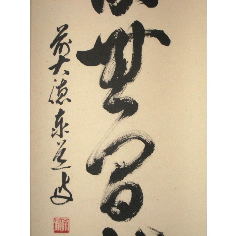 茶掛け 茶掛 清流無間断 大徳寺派 瑞龍山 雲澤禅寺 前大徳 足立泰道