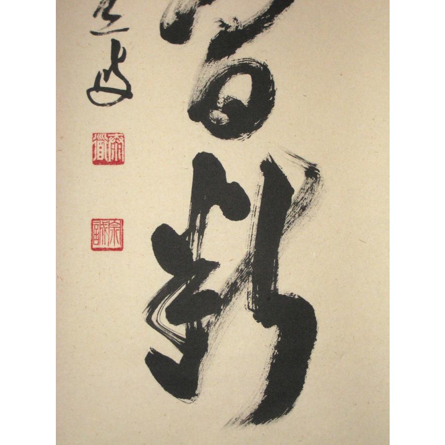 足立泰道『円相無尽蔵』茶道具 横物 紙本 共箱 臨済宗大徳寺派 雲澤寺