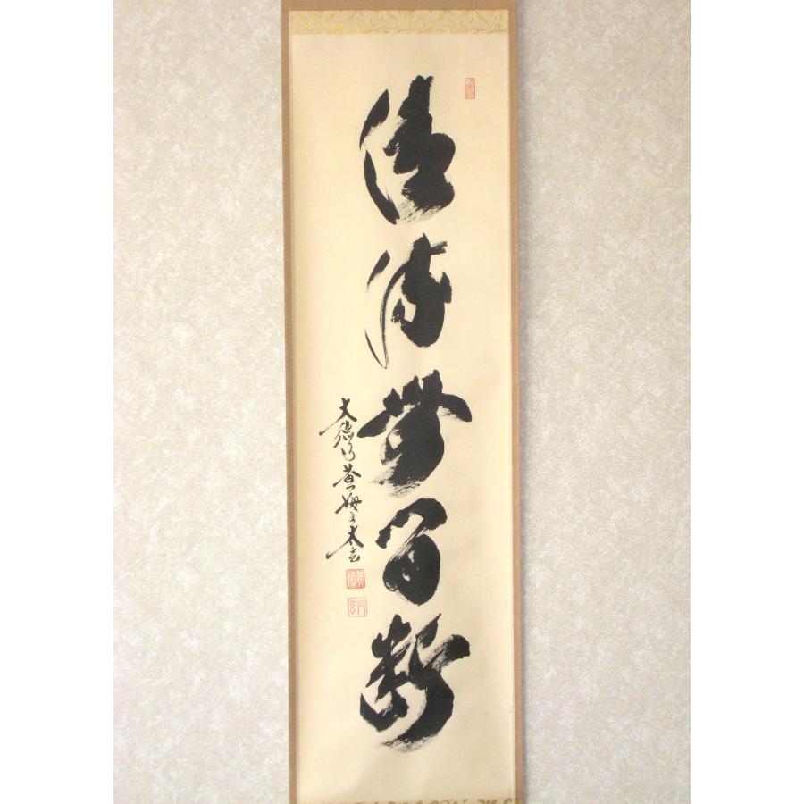 茶掛け 茶掛 清流無間断 大徳寺 塔頭黄梅院 住職 小林太玄 (真筆