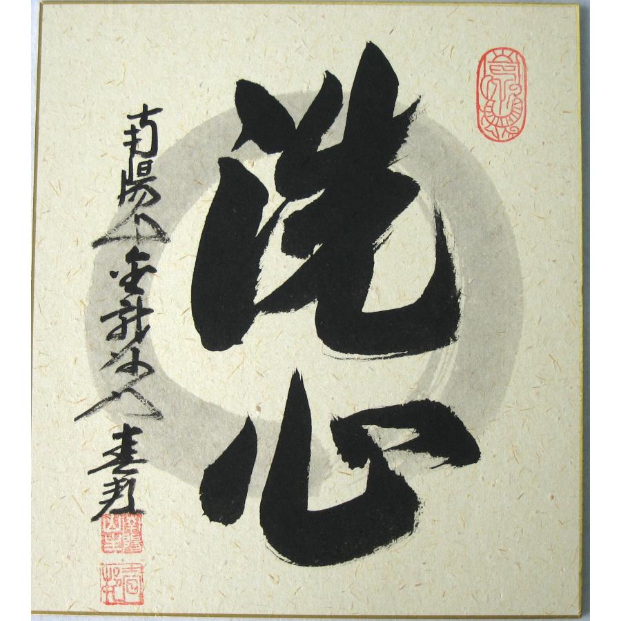 色紙【禅語】 洗心 南陽山金龍寺 稲葉春峰 (真筆・新品