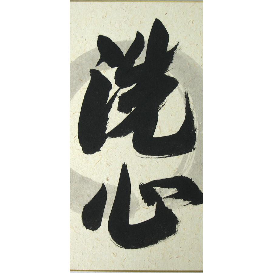 色紙【禅語】 洗心 南陽山金龍寺 稲葉春峰 (真筆・新品) : 掛け軸の