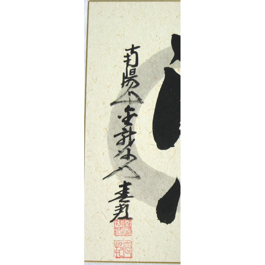 色紙【禅語】 洗心 南陽山金龍寺 稲葉春峰 (真筆・新品) : 掛け軸の