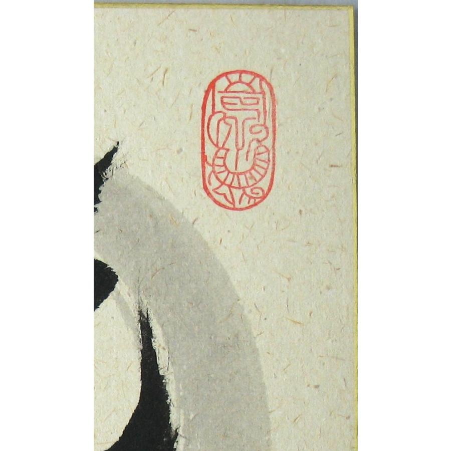 色紙【禅語】 洗心 南陽山金龍寺 稲葉春峰 (真筆・新品) : 掛け軸の